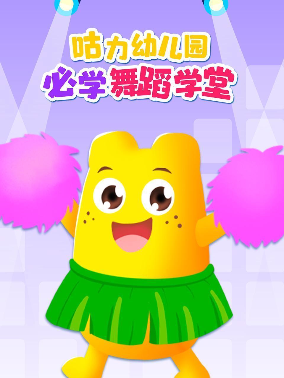 咕力幼儿园必学舞蹈学堂