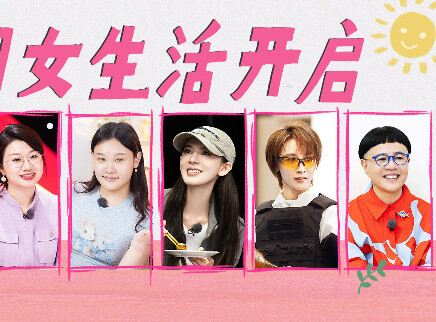 我家那闺女2026 第1期下：陈瑶独居被评梦中情家