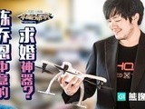 华商启示录 亿航熊逸放爆陈乔恩中意求婚神器