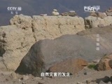 地理中国 《地理中国》 20160514 奇居之地·古国魅踪