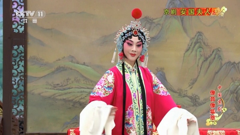 《中国京剧像音像集萃》 20210814 京剧《安国夫人》