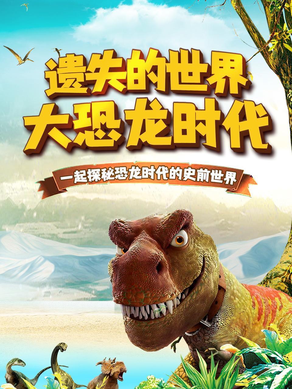 遗失的世界之大恐龙时代