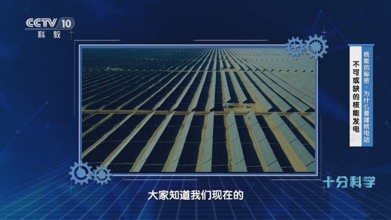 《十分科学》 20241026 核能的秘密·为什么要建核电站