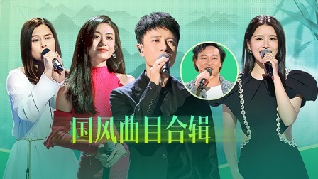 中国好声音 2022 精编版：往季国风曲目大赏