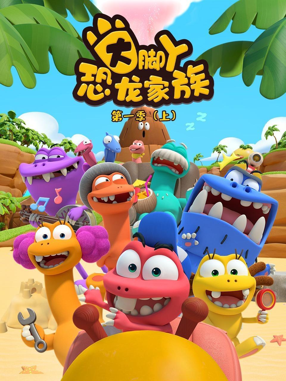 大脚丫恐龙家族 第一季（上）