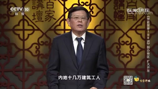 百家讲坛 《百家讲坛》 20200702 《党史故事100讲》 创办特区 扩大开放