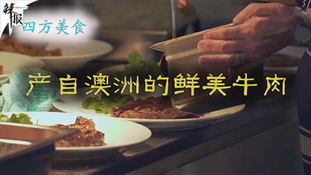 四方美食 产自澳洲的鲜美牛肉
