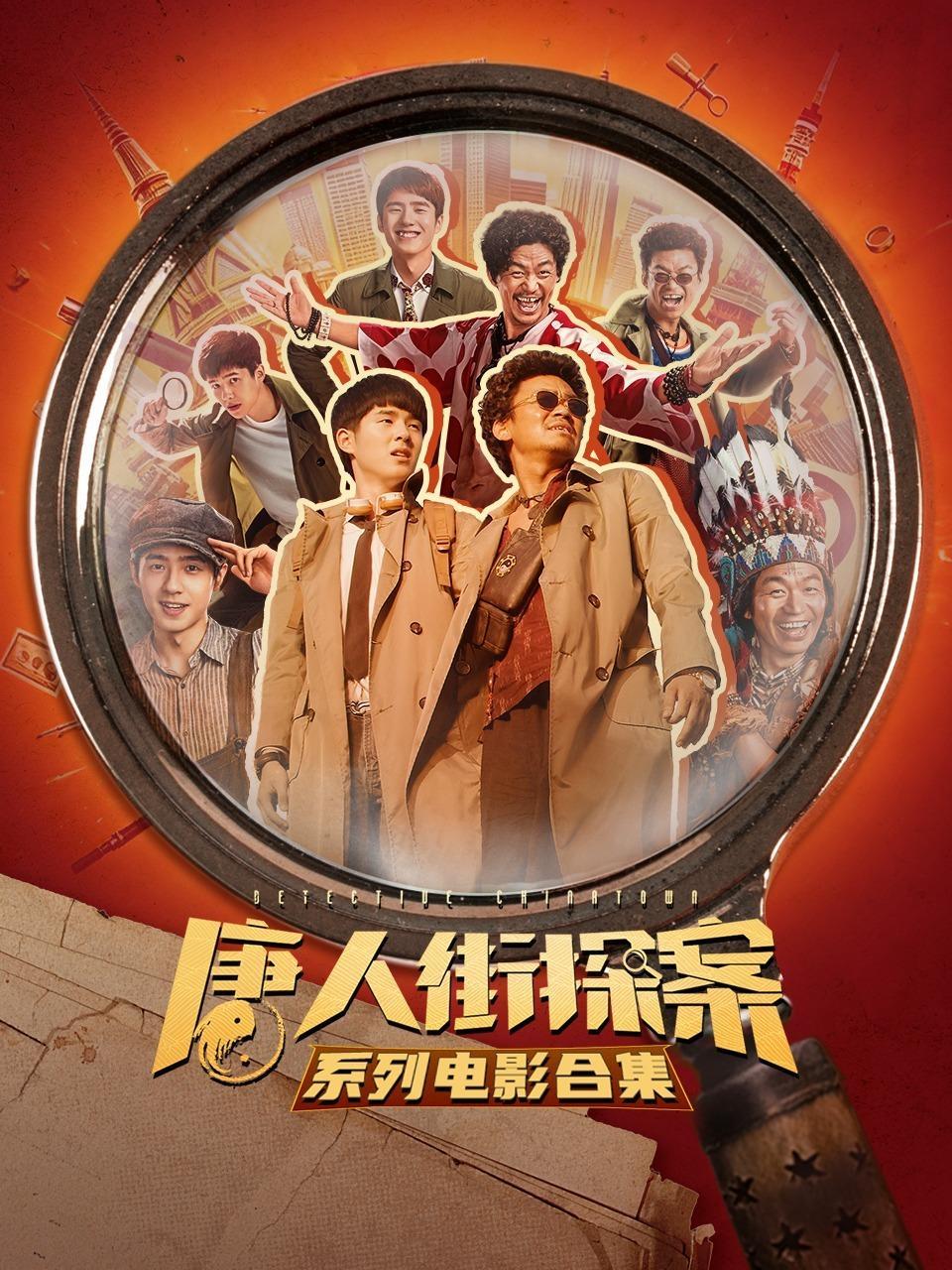 唐人街探案系列电影合集