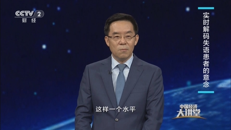中国经济大讲堂 《中国经济大讲堂》 20241103 医工融合创“新机”：脑机接口控意念