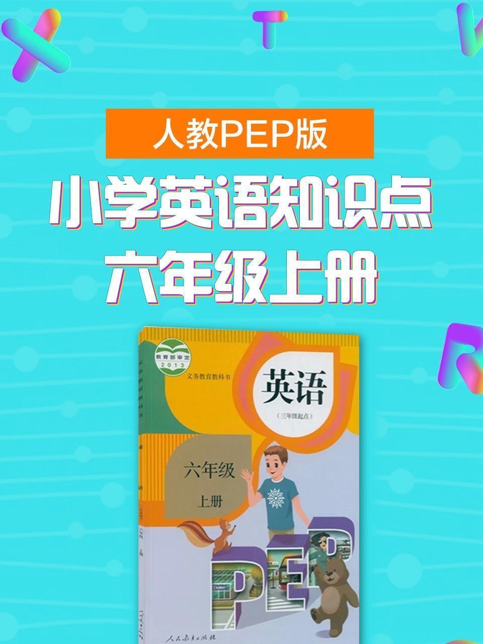 人教PEP版 小学英语知识点 六年级上册
