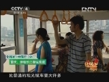 远方的家 北纬30°·中国行 第九十一集 山城味道《远方的家》 20121031