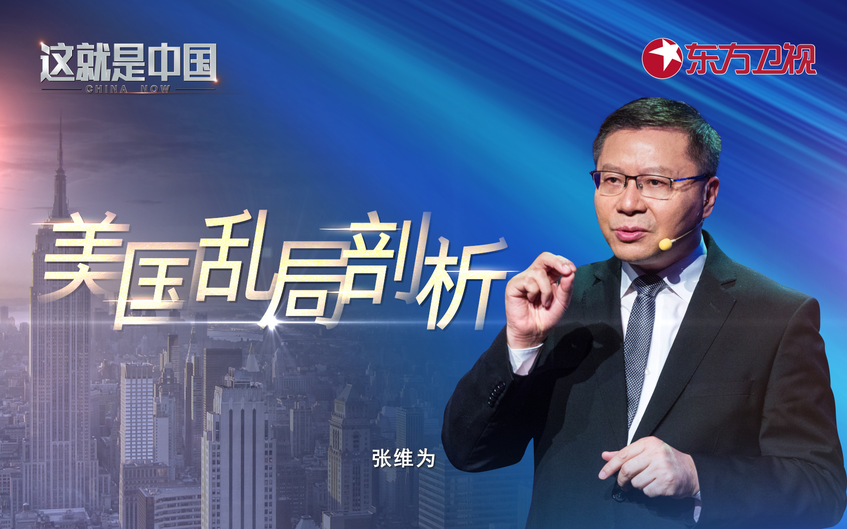 这就是中国 美国乱局剖析