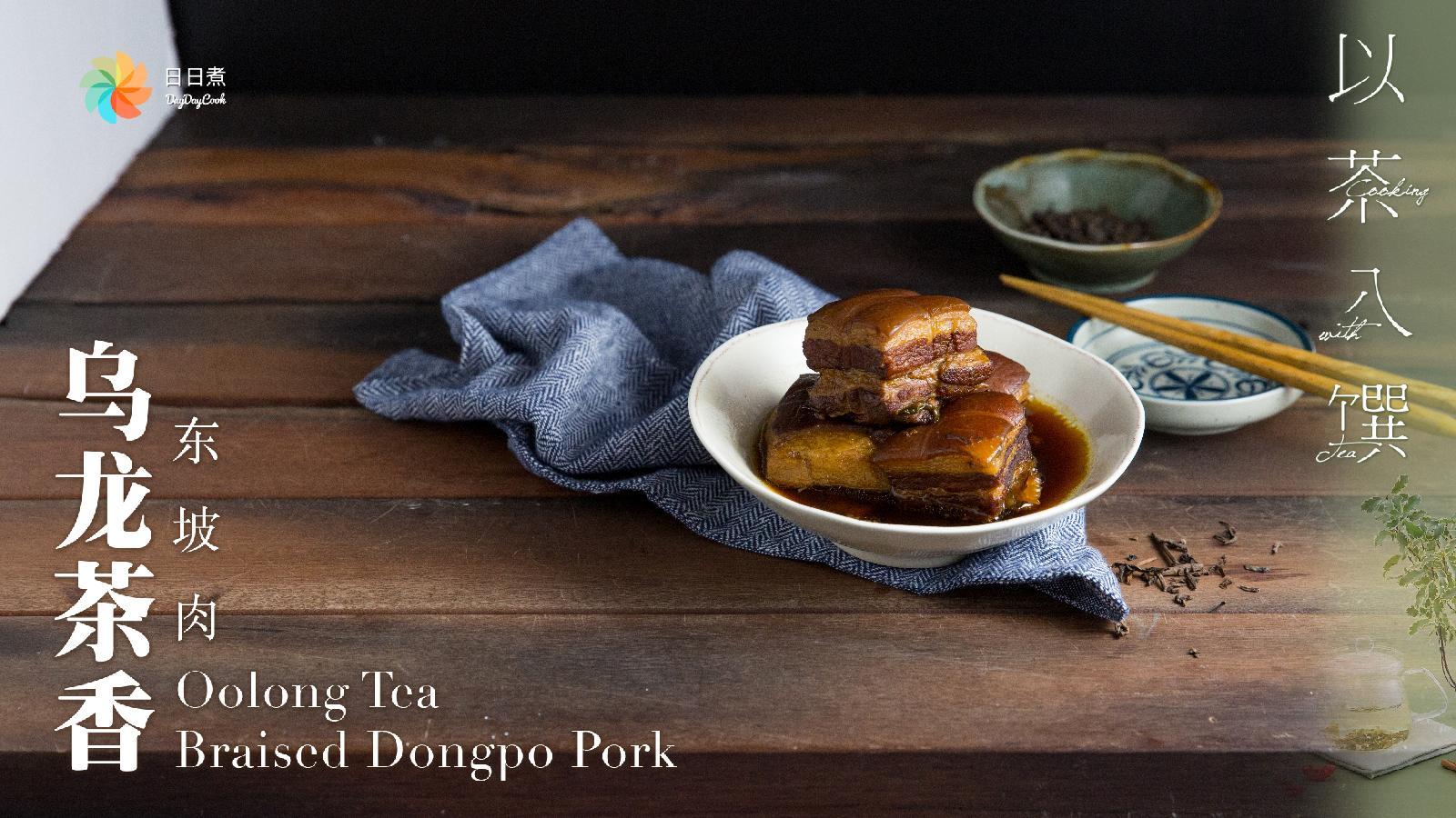 以茶入馔 【日日煮】烹饪短片-乌龙茶香东坡肉