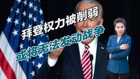 国会通过重要决议，拜登被削权，百万美军或不再听从总统命令