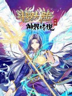 《斗罗大陆外传神界传说》