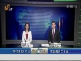 山东新闻联播 《山东新闻联播》 20150213