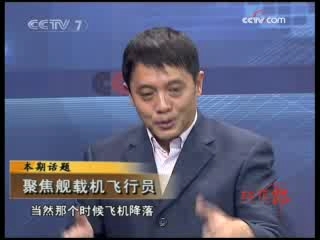 防务新观察 聚焦舰载机飞行员