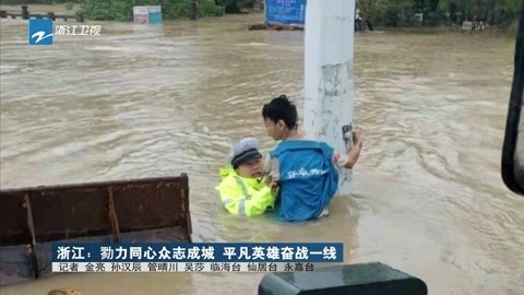 浙江新闻联播 浙江:勠力同心众志成城 平凡英雄奋战一线