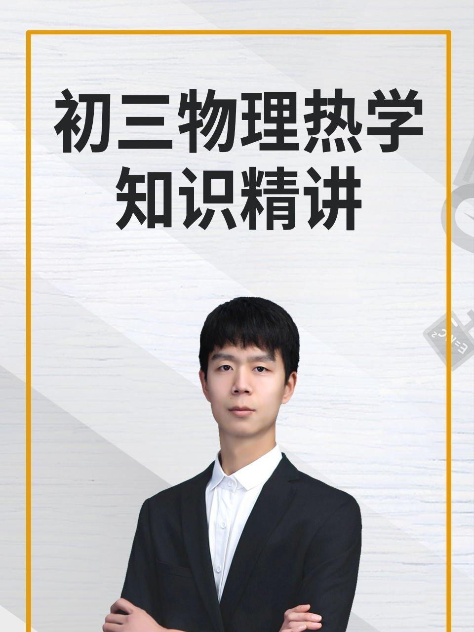 初三物理热学知识精讲