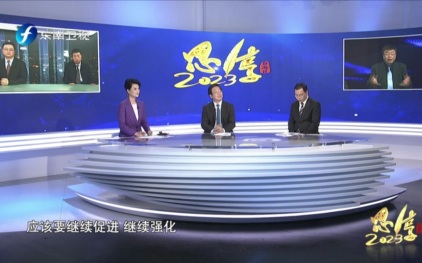 《思·享2023(台海篇)》 下集