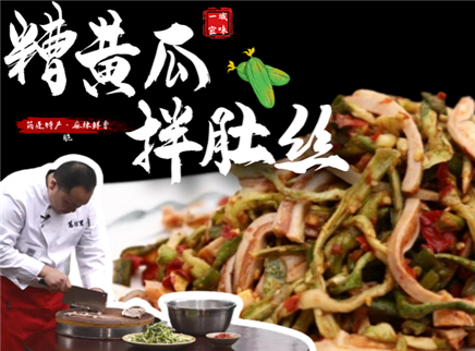 【大师的菜·糟黄瓜拌肚丝】