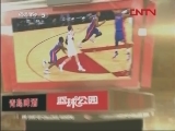 篮球公园 《篮球公园》 20120323