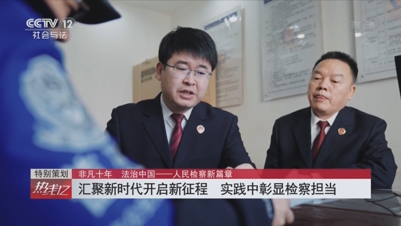 热线12 《热线12》 20221005 非凡十年 法治中国——人民检察新篇章