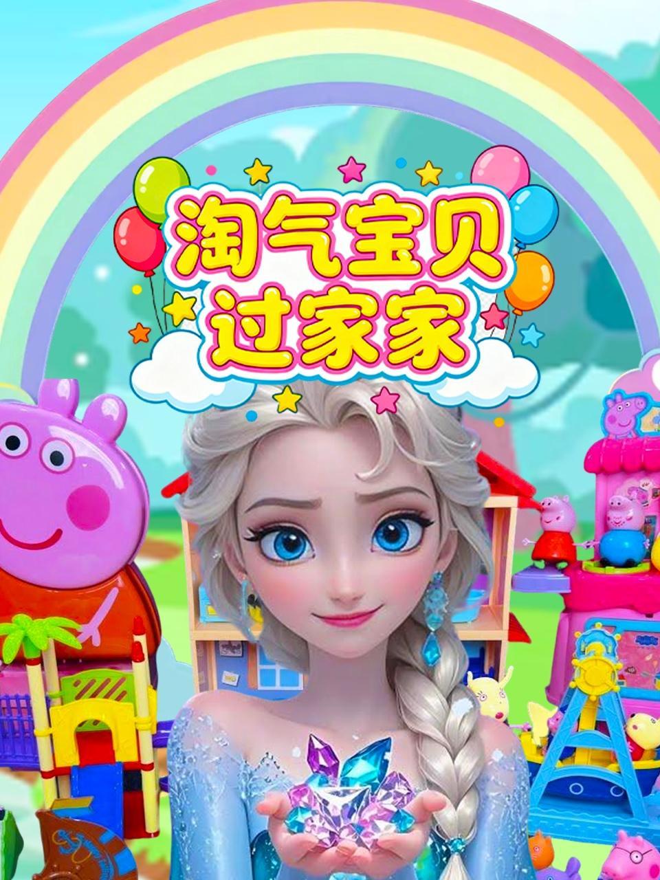 淘气宝贝过家家