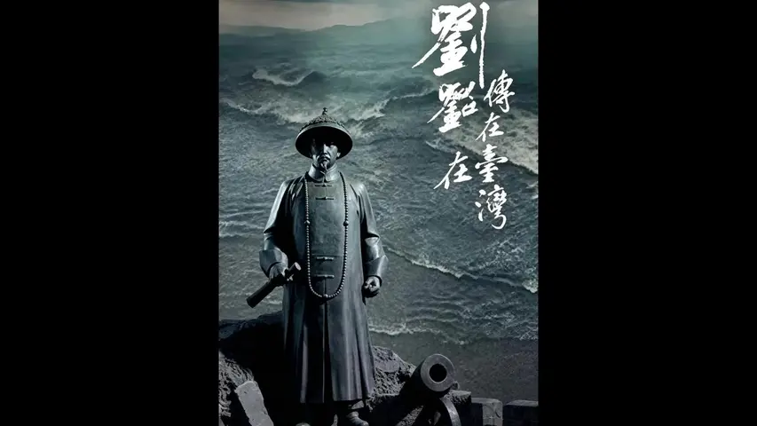 《刘铭传在台湾》第3集