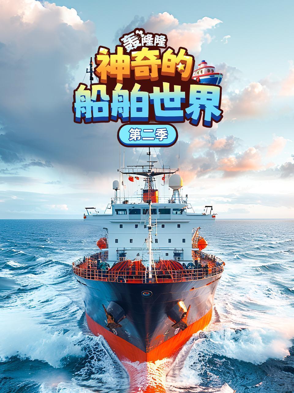 轰隆隆！神奇的船舶世界  第二季