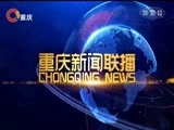 重庆新闻联播 《重庆新闻联播》 20180104
