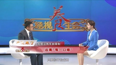 保护青少年远离第一口烟