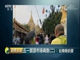 消费主张 《消费主张》 20180510 五一旅游市场调查（二）：云南低价游