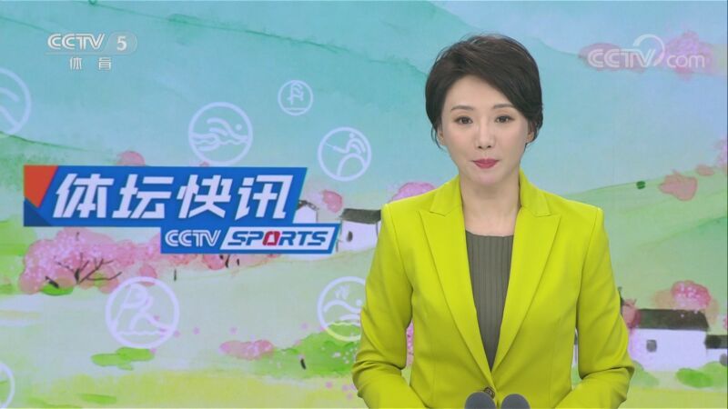 体坛快讯 [体坛快讯]完整版 20230322