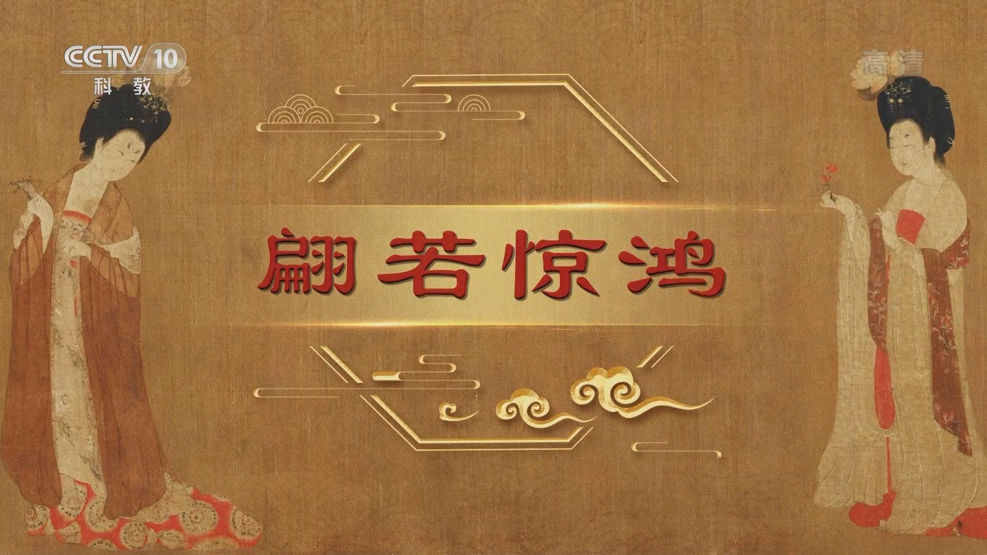 百家讲坛 《百家讲坛》 20220215 中国传世名画（上部） 1 翩若惊鸿