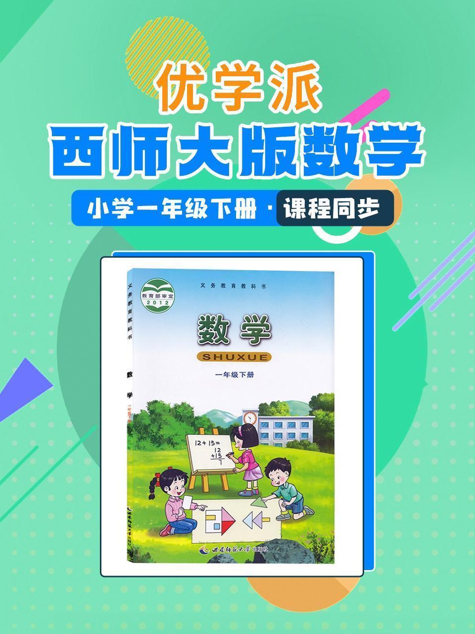 优学派 西师大版数学·小学一年级下册·课程同步