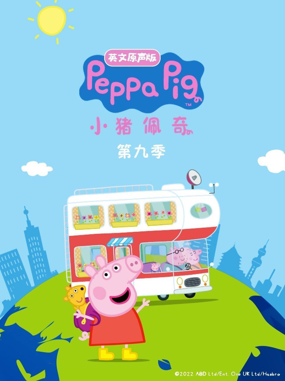 小猪佩奇第九季 英文原声版 海报
