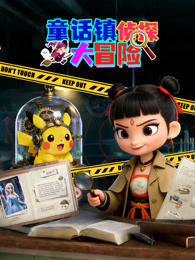 童话镇侦探大冒险