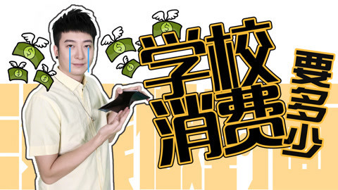 粤知一二 生活费这种东西要给多少