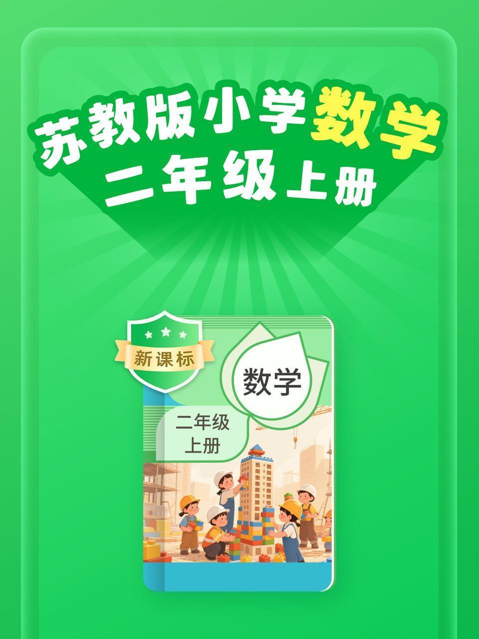 新课标 苏教版小学数学二年级上册