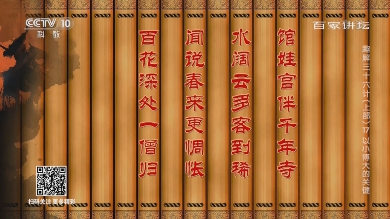 百家讲坛 《百家讲坛》 20220510 趣解三十六计（上部） 17 以小博大的关键