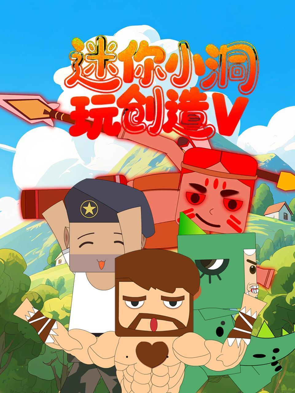 迷你小洞玩创造 第5季