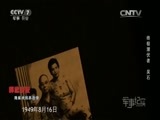 军事纪实 《军事纪实》 20160404 怀念战友 隐蔽战线英烈祭：终极潜伏者——吴石