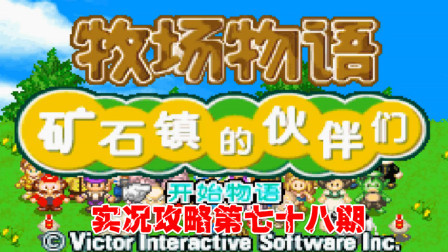 《GBA新牧场物语》实况攻略第七十八期