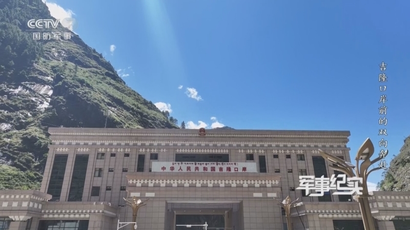军事纪实 《军事纪实》 20241004 2024国庆看国门 第5集 吉隆口岸前的双向奔赴