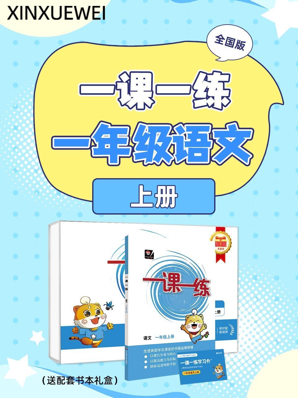 全国版 一课一练一年级语文上册（送配套书本礼盒）
