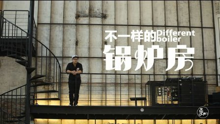 二更视频 小伙改造锅炉厂成时尚咖啡馆 627