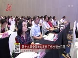 全省新闻联播 《全省新闻联播》 20160721