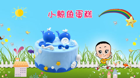 DIY手工创意制作大全 大头儿子做美食之鲸鱼蛋糕