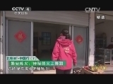 远方的家 《远方的家》 20141206 北纬30°·中国行（7）磐安：传统文化的活化石